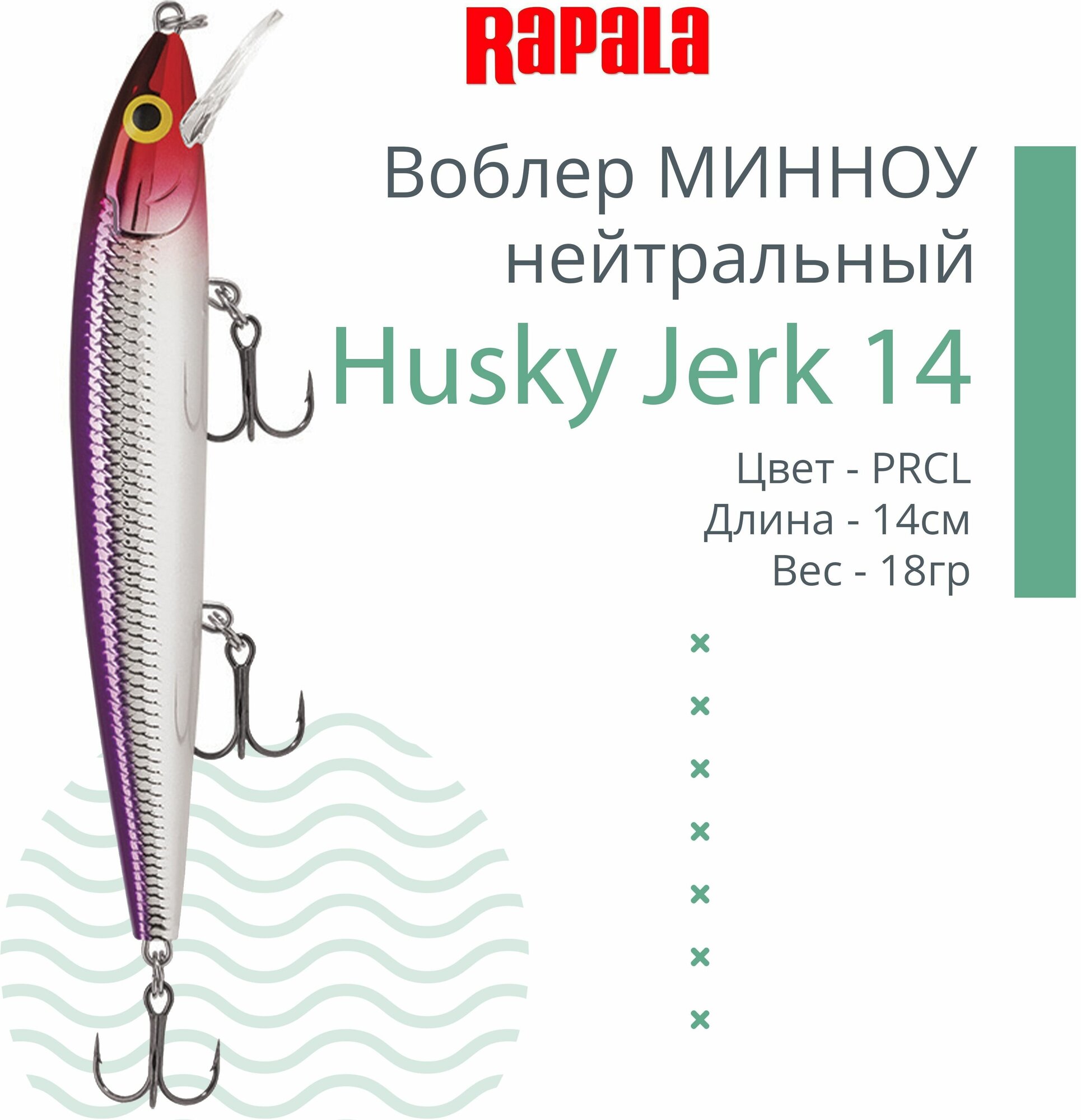 Воблер для рыбалки RAPALA Husky Jerk 14, 14см, 18гр, цвет PRCL, нейтральный
