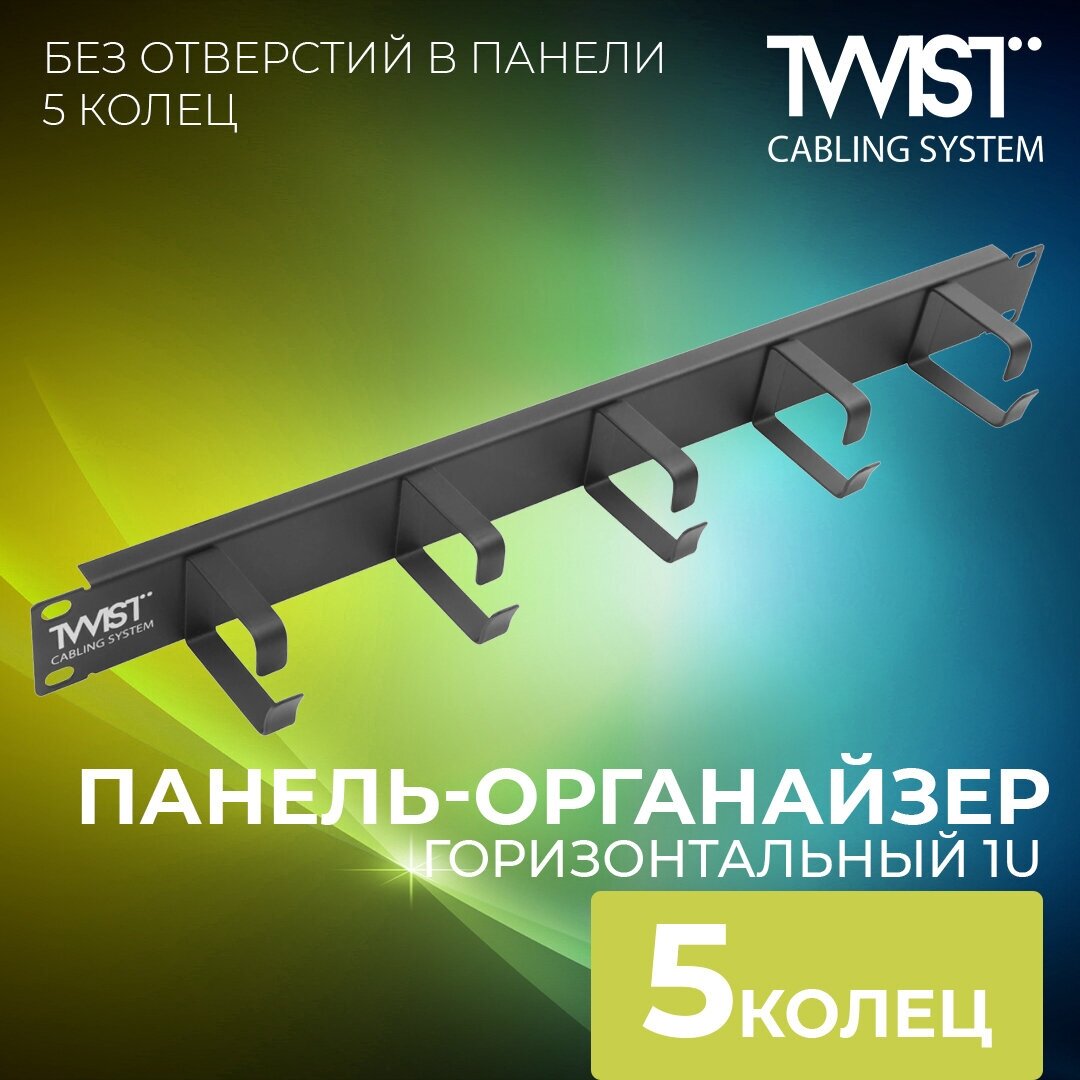 Панель-органайзер кабельный TWIST 19, 1U, 5 колец без отверстий MO-19-1U-5R-TWCS