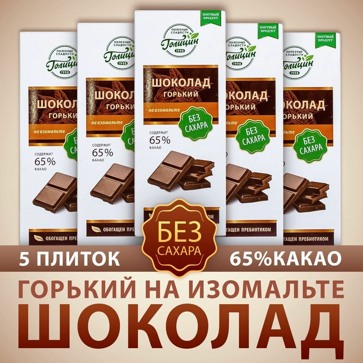 Шоколад Голицин Горький 65% какао натуральный без сахара на изомальте набор 5 шт. по 60 г полезные сладости - фотография № 1
