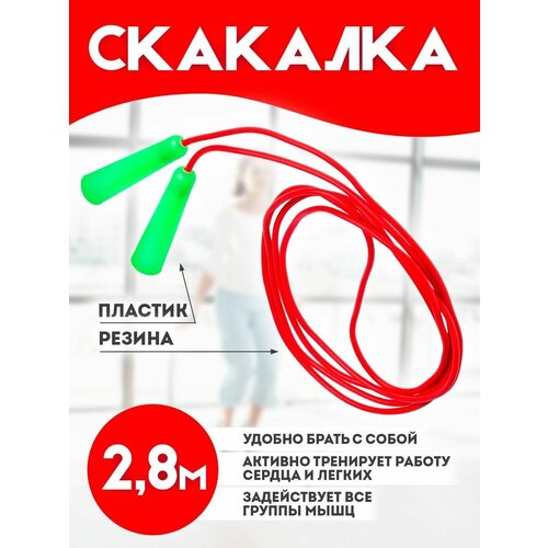 2012 скакалка юг пласт зеленый 2 8 м Скакалка детская гимнастическая для фитнеса