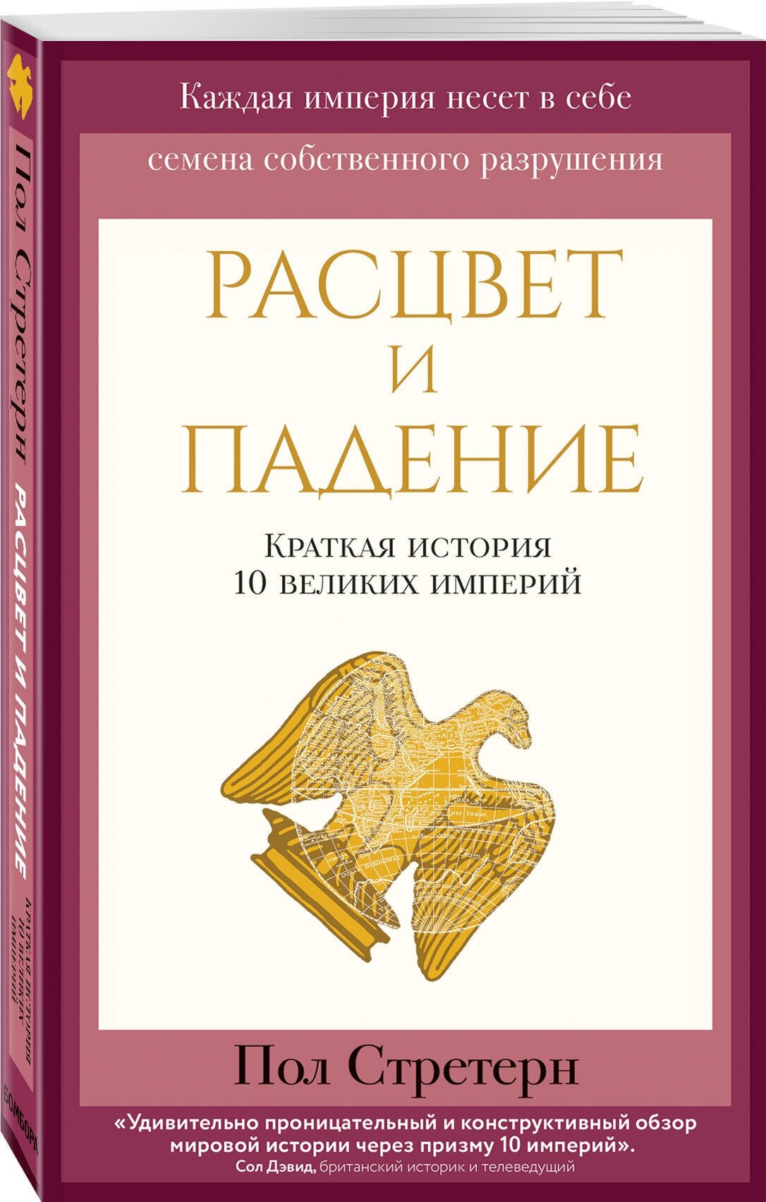 Стратерн П. Расцвет и падение. Краткая история 10 великих империй