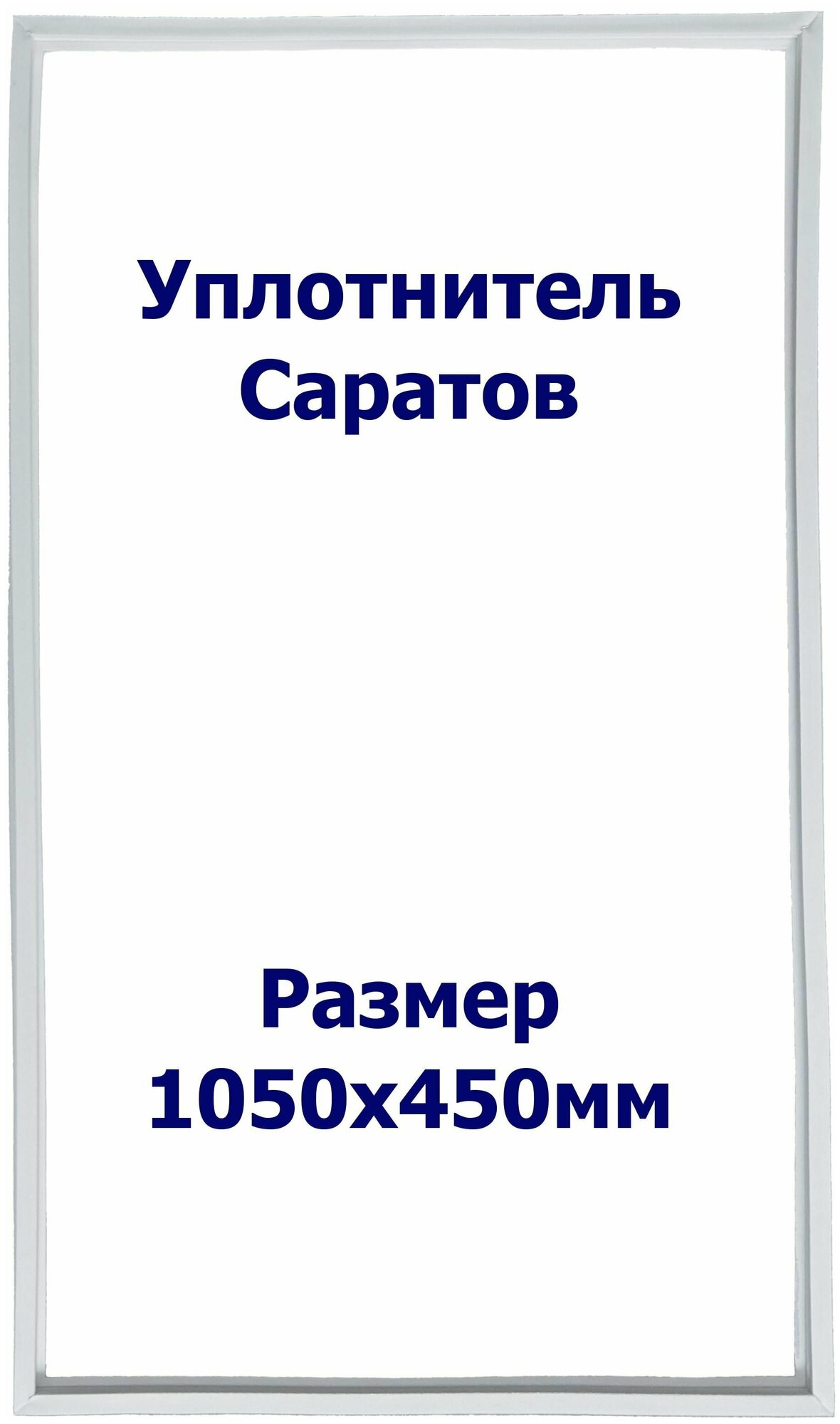 Уплотнитель холодильника Саратов 451 КШ-160. Размер - 1050х450мм. Р1