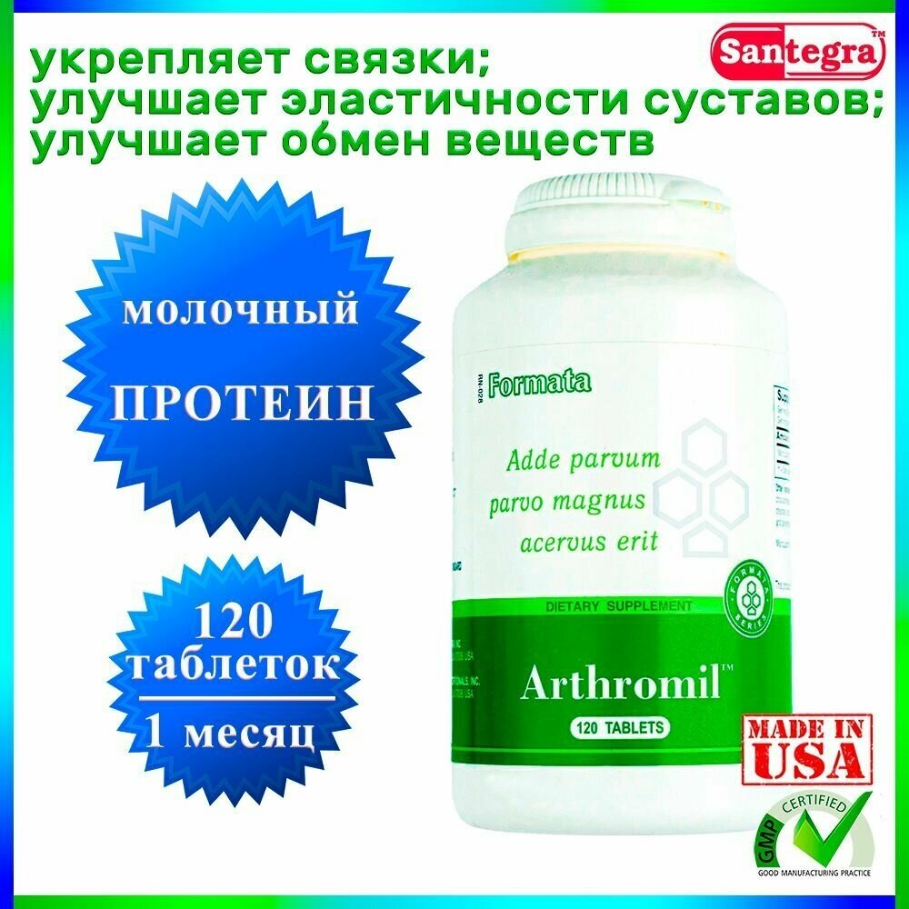 Arthromil Santegra / Артромил Сантегра / MicroLactin (концентрат молочного протеина) 500 мг 120 таблеток