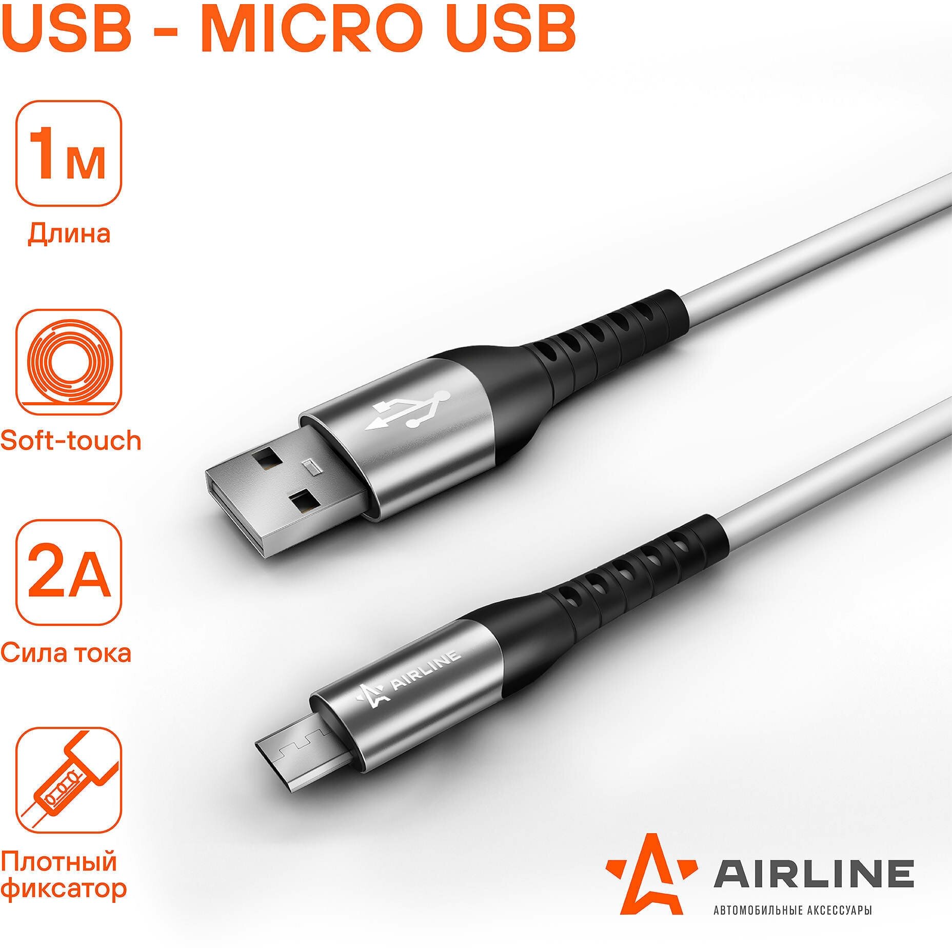 Кабель USB - micro USB 1м, белый Soft-Touch ACH-C-45 AIRLINE