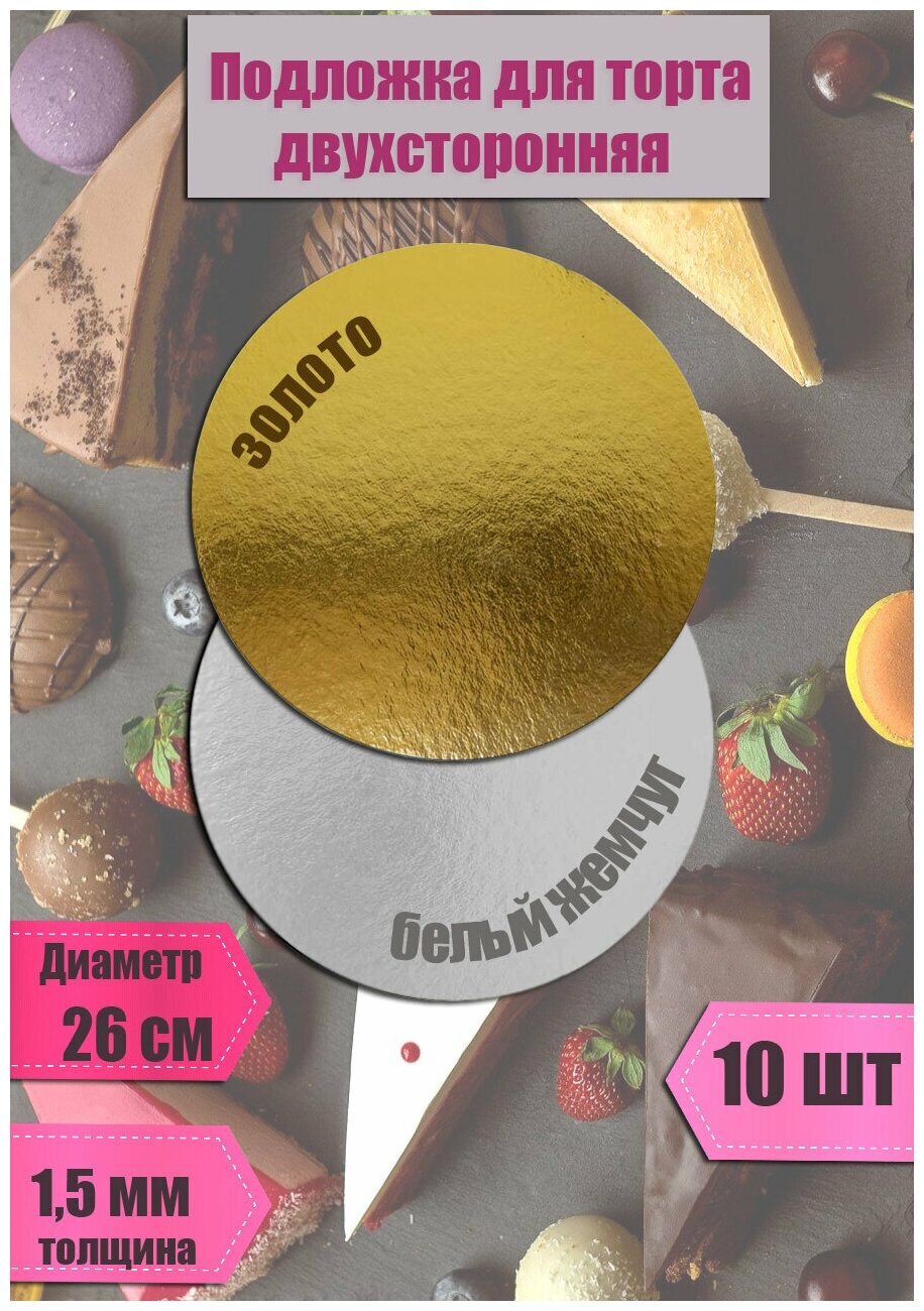 Подложки для торта, 10 шт, диаметр 26см, 1,5мм