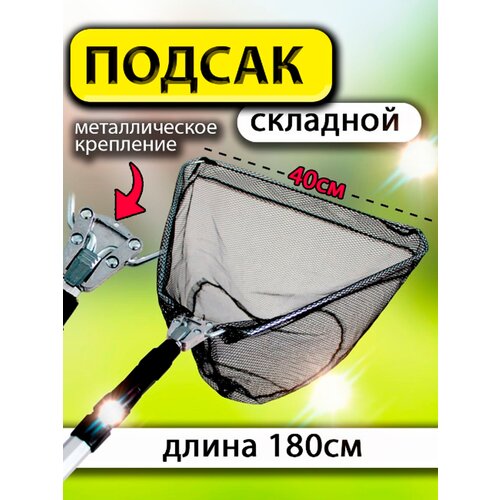 Подсак, телескопический, складной, алюминиевый, капроновая сетка, треугольный, d-40см