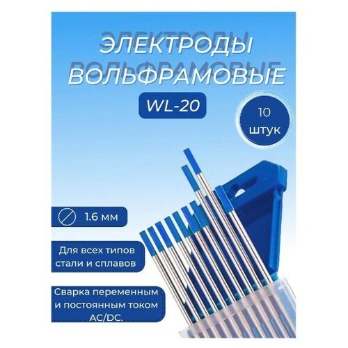 Вольфрамовый электрод FoxWeld WL-20 1,6мм (1751)/ 175мм, сварочный для аргонодуговой сварки TIG , синий (голубой) (10шт.)