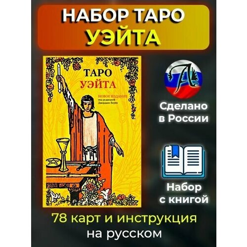 Набор Таро Уэйта (карты+книга) на русском языке карты таро уэйта подарочный набор уэйта с книгой на русском языке