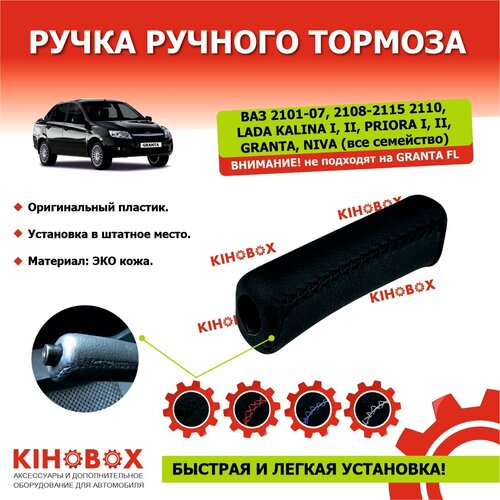 Ручка ручника насадка гладкая чернаячерн строчка ЭКОкожа все модели Приора Калина Гранта ВАЗ 2101-072108-2115 Нива KIHOBOX АРТ 5000502 590₽