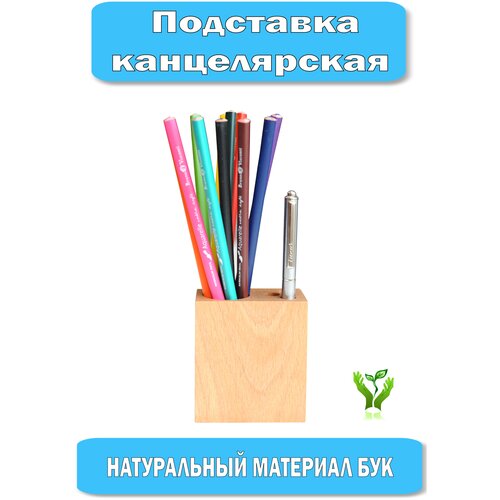 Органайзер подставка для ручек и карандашей настольная, карандашница, натуральное дерево, для детей и взрослых.