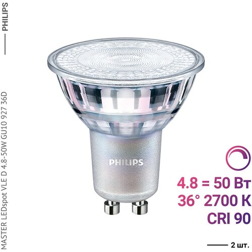 Philips MASTER LEDspot VLE D 4.8-50W GU10 927 36D (2 шт)