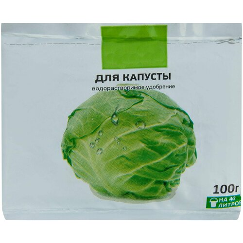 Водорастворимое удобрение для капусты 100гр - ускоряет развитие рассады, увеличивает вес и плотность кочана, улучшает вкус и повышает лёжкость.