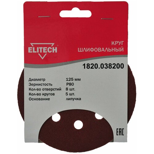 Круглая шлифовальная бумага Elitech 1820.038200 125mm P80 5шт