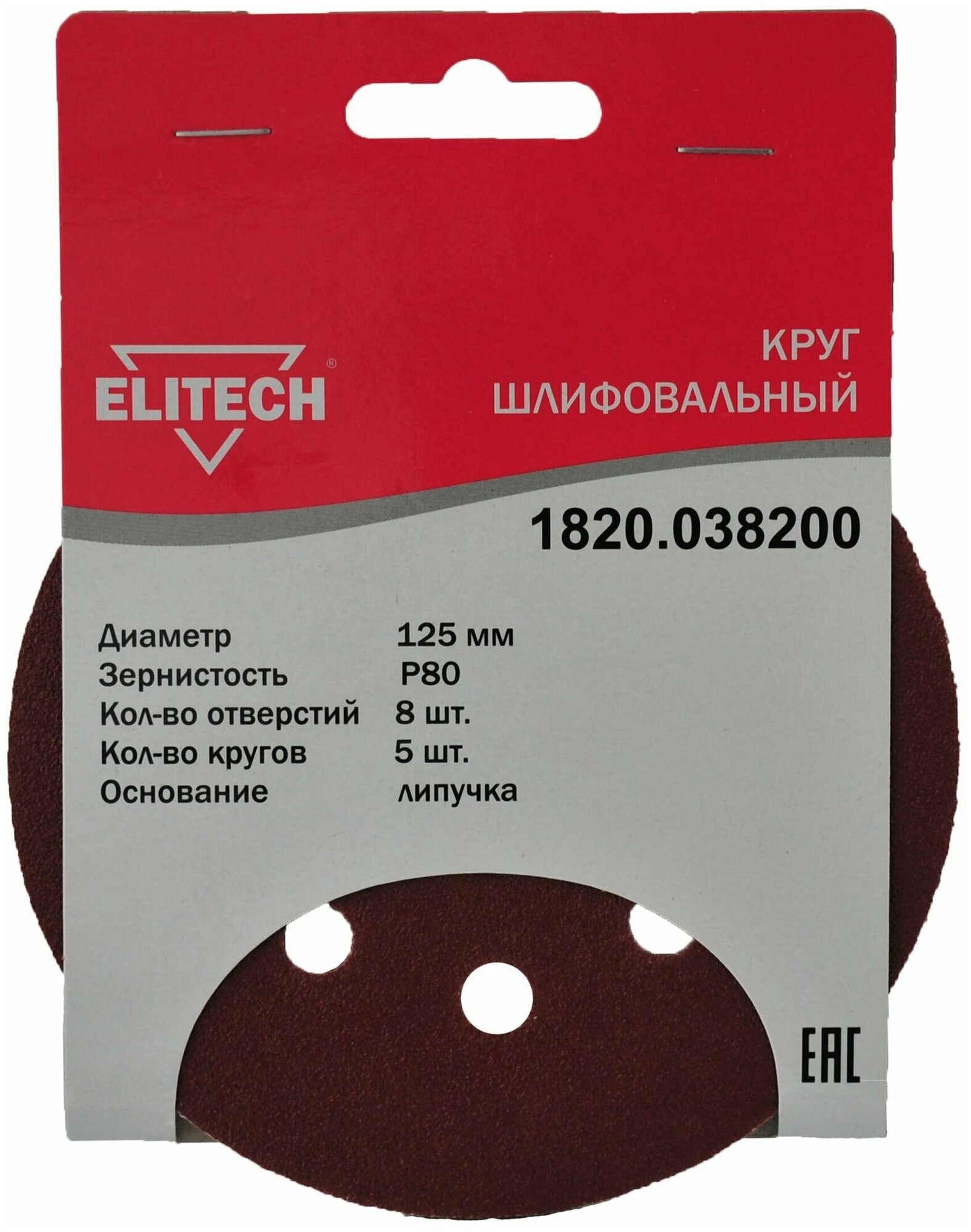 Круглая шлифовальная бумага Elitech 1820.038200 125mm P80 5шт