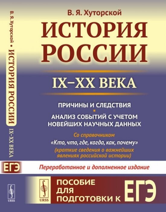 История России (IX–XX века). Пособие для подготовки к ЕГЭ. Причины и следствия. Анализ событий с учетом новейших научных данных. Со справочником Кто, - фото №2