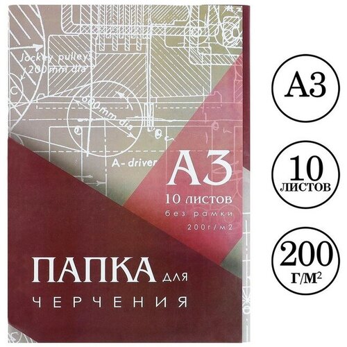 Папка для черчения А3 (297*420мм), 10 листов, без рамки, блок 200г/м2 папка для черчения а3 297 420мм 20 листов без рамки блок 160г м2 1 шт