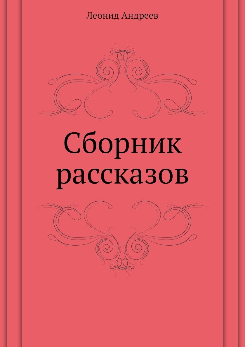 Сборник рассказов