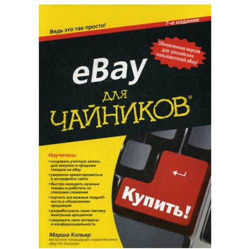 Кольер М. "eBay для "чайников". 7-е изд."