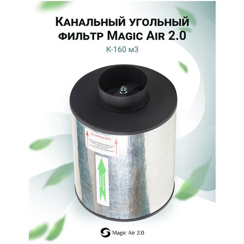 Мagic Аir 2.0 К-160 канальный угольный фильтр для очистки воздуха