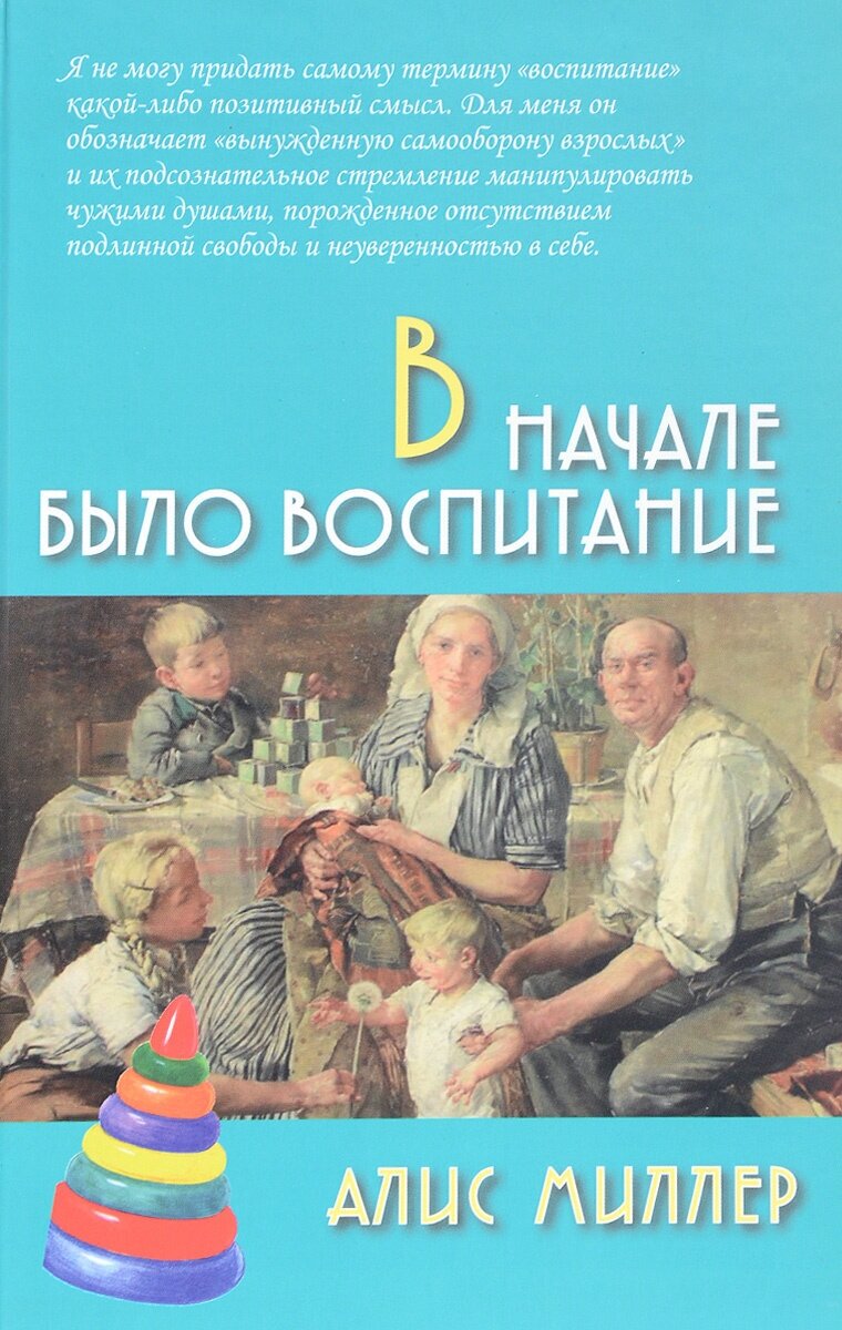 В начале было воспитание (Миллер Алис) - фото №2