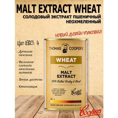 Солодовый экстракт неохмеленный "Coopers Wheat" для приготовления домашнего пива