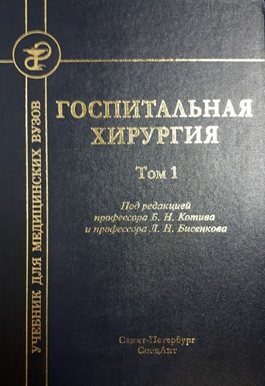 Госпитальная хирургия т.1 2-е издание