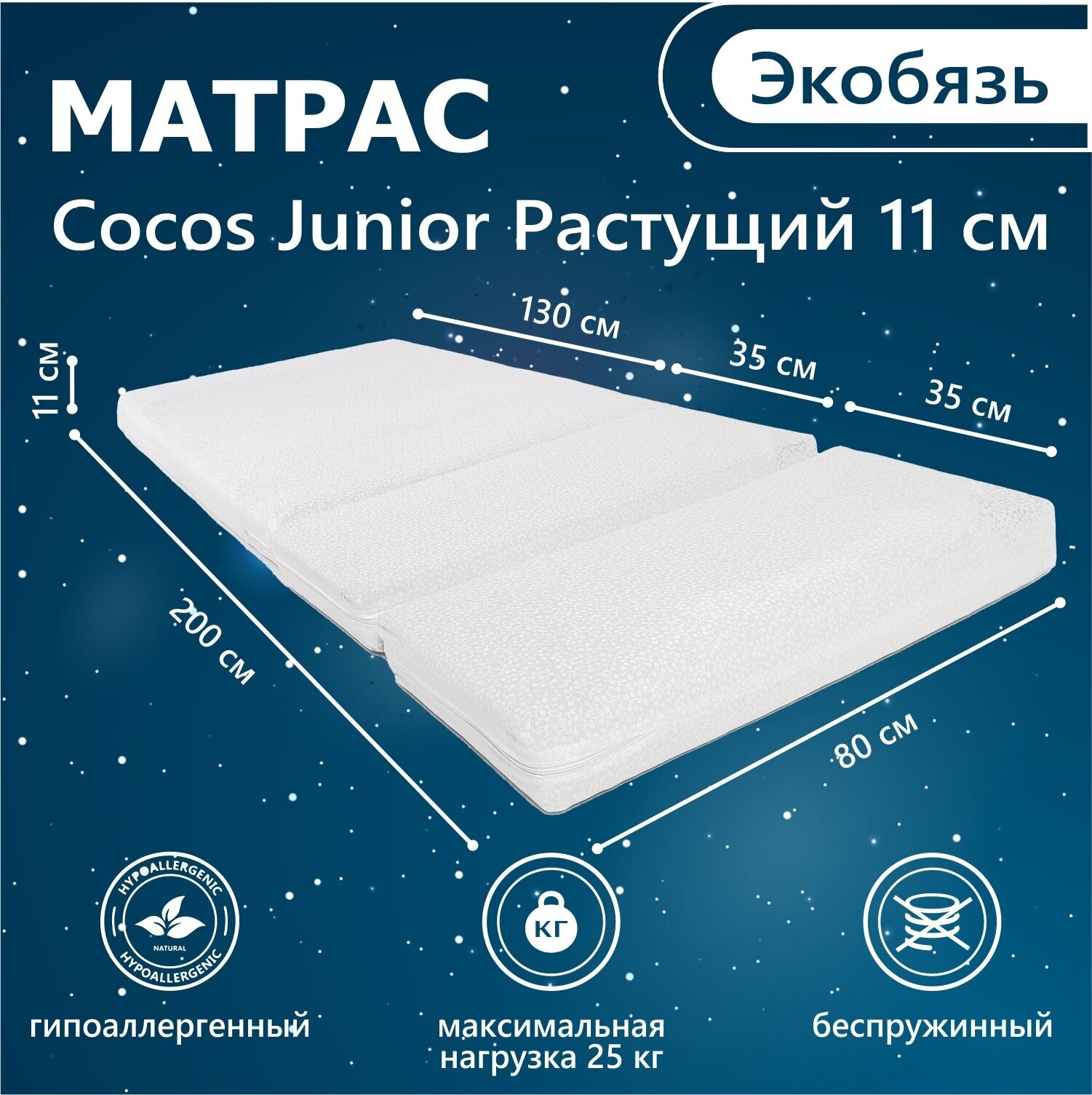 Матрас для растущей кровати Sweet Baby COCOS Junior 11 см (экобязь) (130х80см, 80х35см, 80х35см)