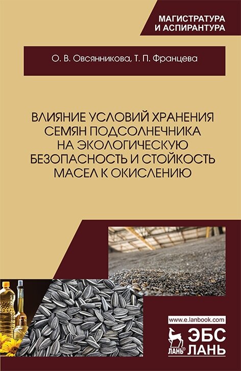 Влияние условий хранения семян подсолнечника на экологическую безопасность и стойкость масел к окислению Монография - фото №3