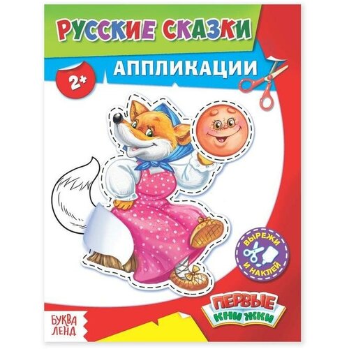 Аппликации «Русские сказки» 16 стр.