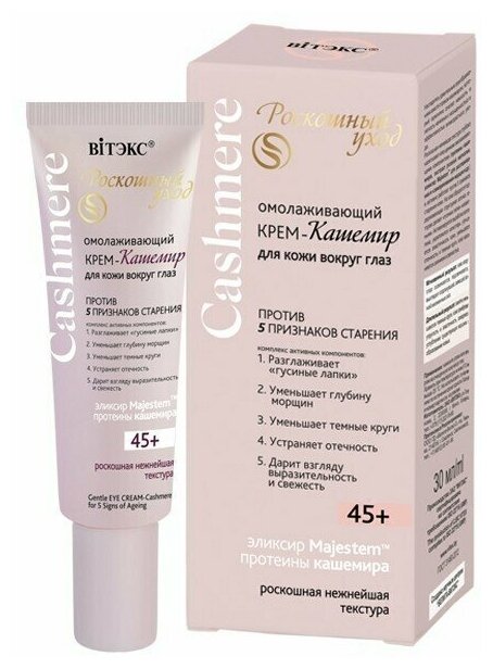 Витэкс Крем-кашемир CASHMERE омолаживающий для кожи вокруг глаз против 5 признаков старения 45+,30 мл