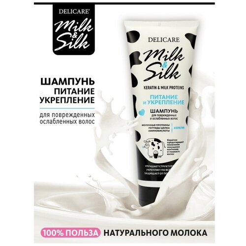 Шампунь для волос Delicare Milk &Silk, питание, 250 мл.