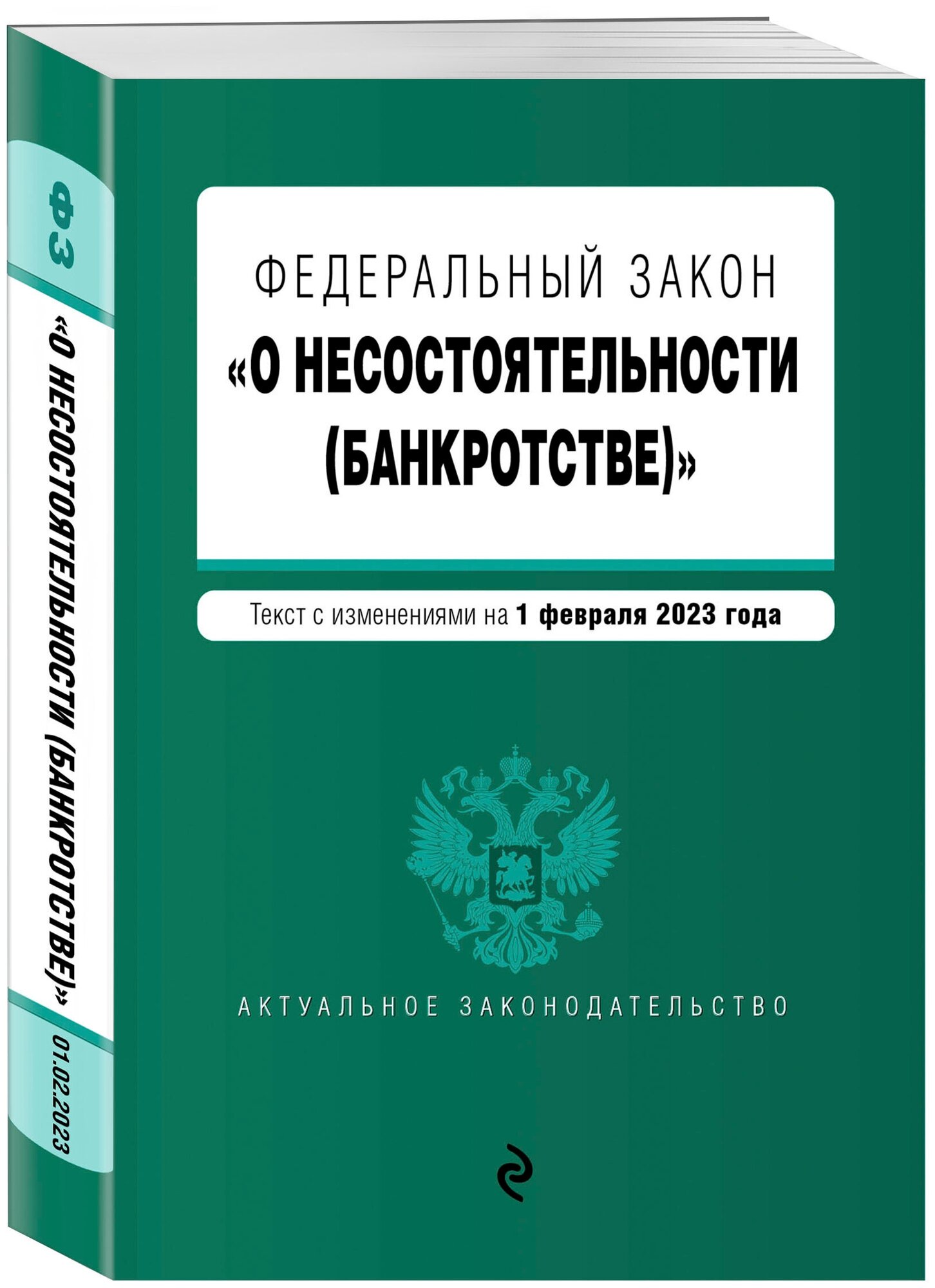 ФЗ "О несостоятельности (банкротстве)". В ред. на 01.02.23 / ФЗ №127-ФЗ