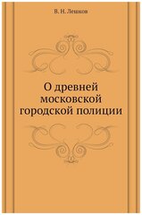 О древней московской городской полиции