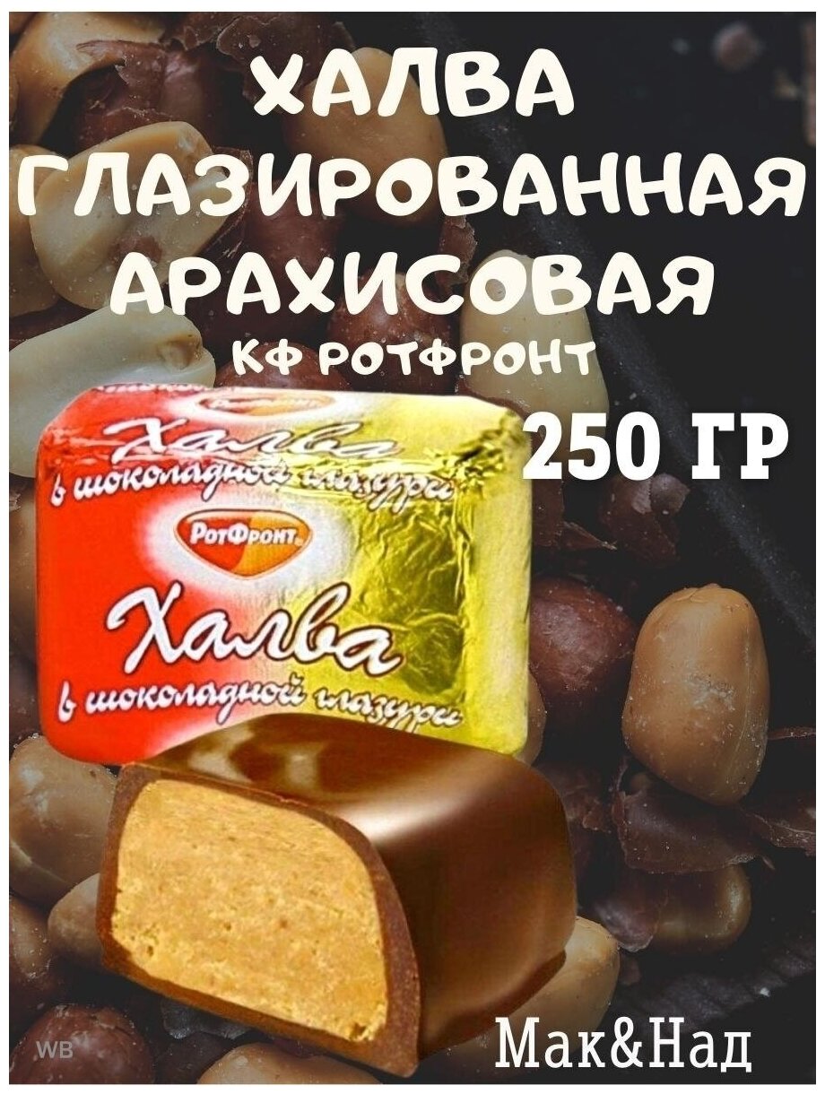 Халва арахисовая в шоколадной глазури, 250 гр