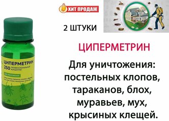 Циперметрин 250 средство от насекомых концентрат 50 мл