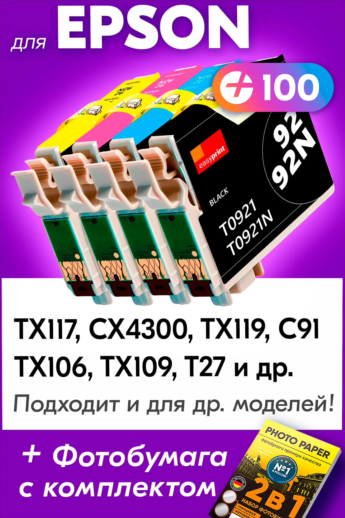 Картриджи для Epson T0921-T0924, Epson Stylus TX117, CX4300, TX119, C91, TX106, TX109 (Комплект из 4 шт) с чернилами (краской) для струйного принтера