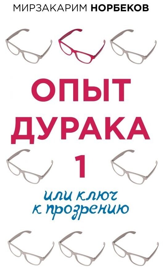 Опыт дурака 1, или Ключ к прозрению