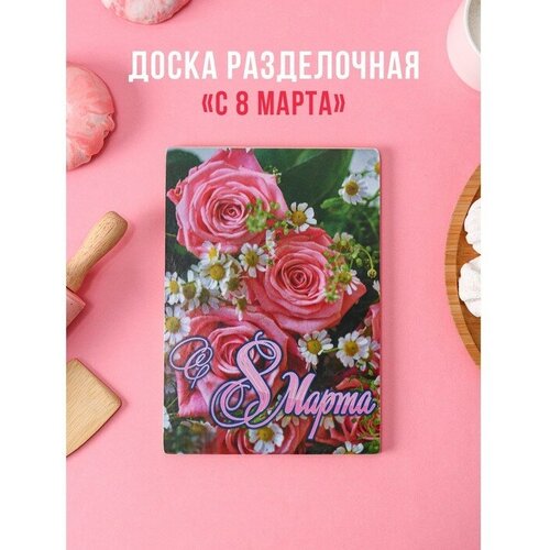 Доска разделочная деревянная «8 марта», 25×16,5 см