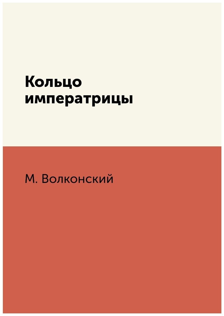 Книга Кольцо императрицы (Волконский Михаил Николаевич) - фото №1