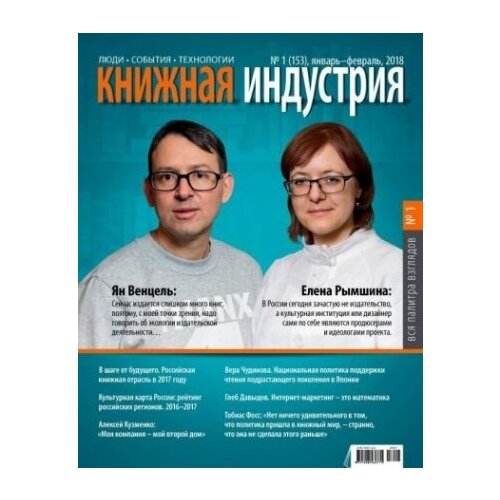 Журнал "Книжная индустрия" № 1 (153). Январь-февраль 2018