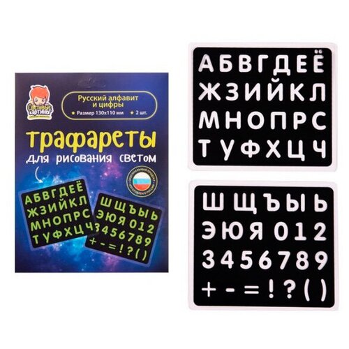 рисуй светом трафарет рисуй светом 6 транспорт Рисуй светом Трафарет Русский алфавит и цифры СК-Т-149