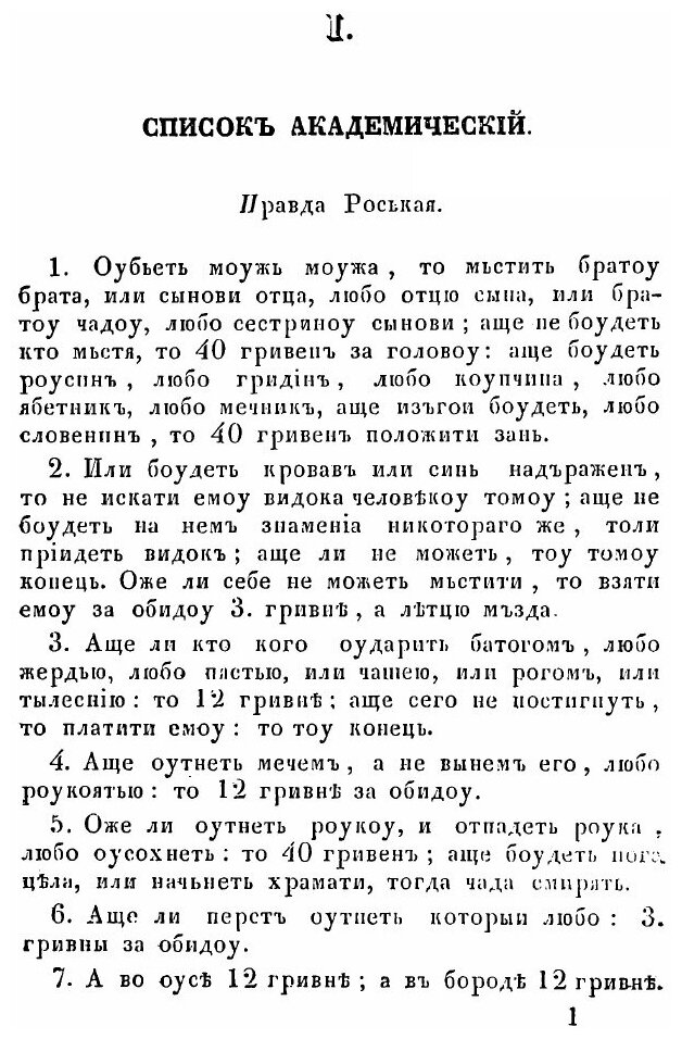 Книга Текст Русской правды на Основании Четырех Списков Разных Редакций - фото №6