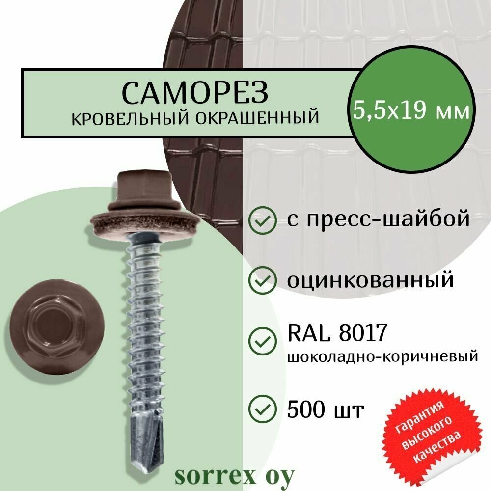 Саморезы кровельные со сверлом буром по металлу оцинкованные RAL8017 55х19 окрашенные с пресс-шайбой для профнастила и металлочерепицы (500штук) Sorrex OY