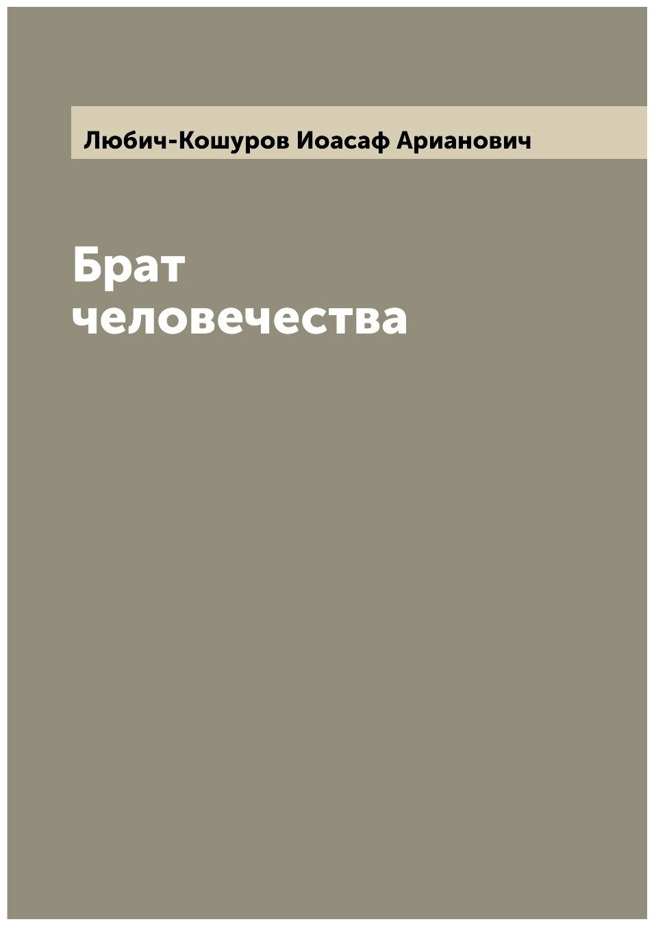 Книга Брат человечества (Любич-Кошуров Иоасаф Арианович) - фото №1