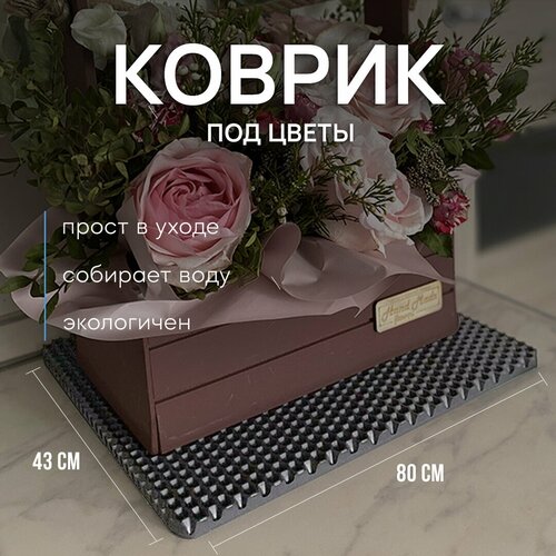 Коврик под цветочный горшок 43х80