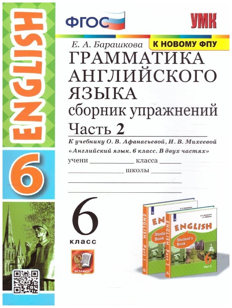 Английский язык 6 класс. Сборник упражнений Часть 2 (к новому ФПУ). ФГОС. УМК Афанасьева