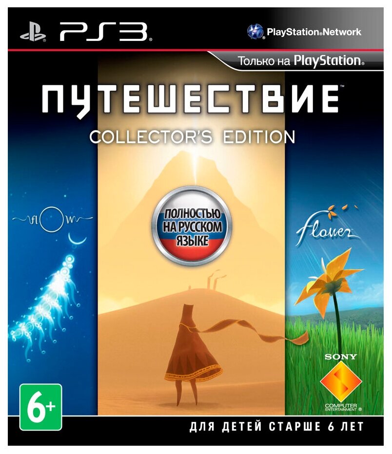 Путешествие (Journey) Коллекционное издание (Collector’s Edition) Русская Версия (PS3)