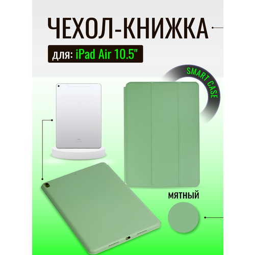 защитное стекло плоское ipad air 3 2019 a2152 a2123 a2153 a2154 ipad pro 10 5 a1701 a1709 a1852 Чехол Smart Case для iPad Air 10.5 (23), мятный