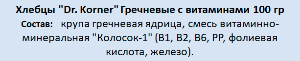 Хлебцы Dr. Korner "Гречневые" хрустящие с витаминами, 100гр - фото №12