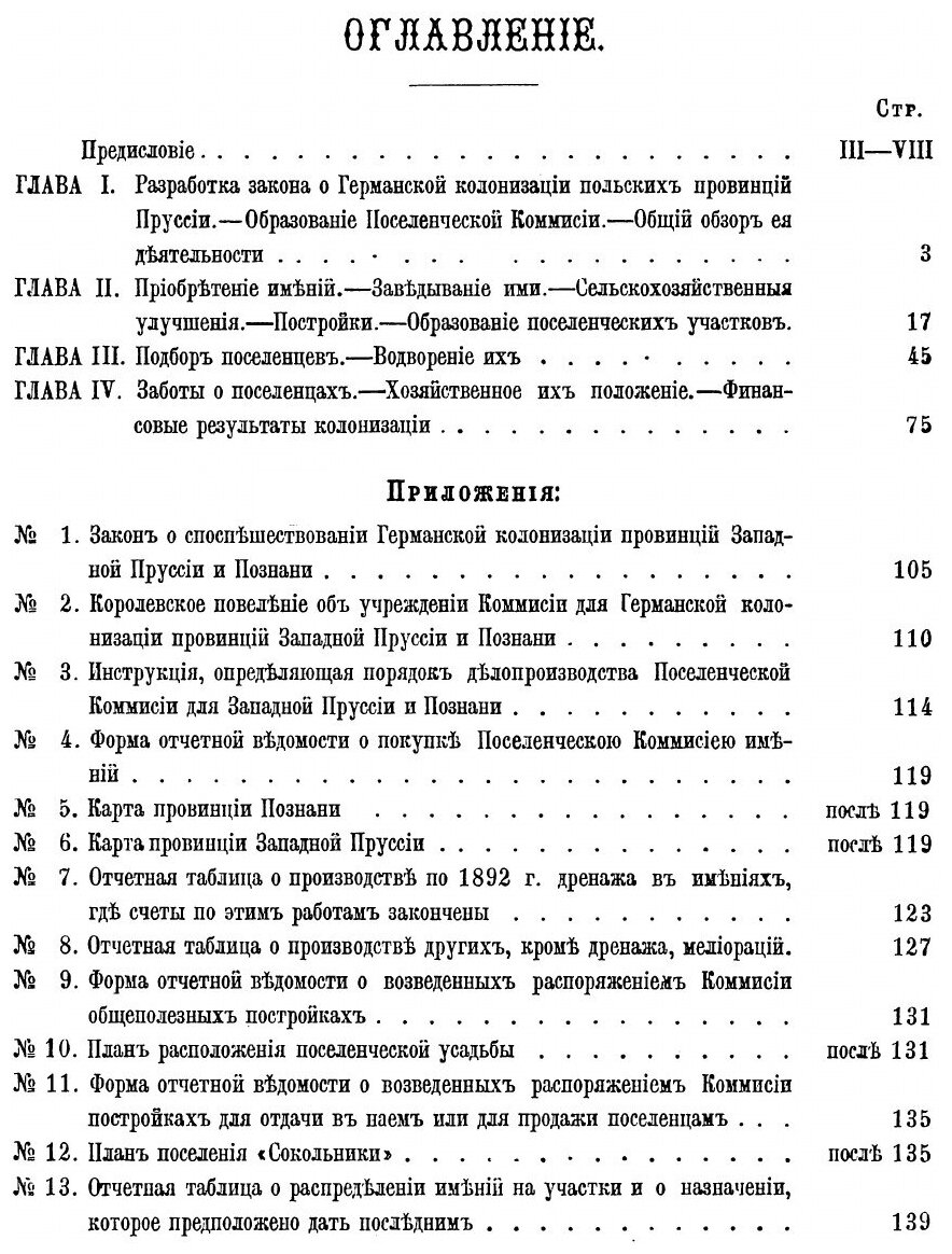 Книга Германская колонизация польских провинций пруссии, по Закону 26 Апреля 1886 Года - фото №4